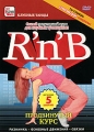 R'n'B: Продвинутый курс Серия: Клубные танцы инфо 8876f.