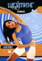 Шейпинг Plus Зима Формат: VHS (PAL) Дистрибьютор: Виват HiFi Stereo Лицензионные товары Характеристики видеоносителей инфо 8879f.