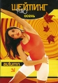 Шейпинг Plus: Осень Формат: DVD (PAL) (Упрощенное издание) (Keep case) Дистрибьютор: Виват Региональный код: 5 Количество слоев: DVD-5 (1 слой) Звуковые дорожки: Русский Dolby Digital 2 0 Формат инфо 8880f.
