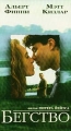 Бегство Формат: VHS Дистрибьютор: West Video Не указан Лицензионные товары Характеристики видеоносителей 1995 г , 109 мин , США Castle Rock Entertainment Художественный кинофильм инфо 8881f.