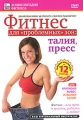 Фитнес для проблемных зон: талия и пресс Серия: Энциклопедия фитнеса инфо 8892f.