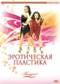 Эротическая пластика Серия: Потанцуем инфо 8911f.
