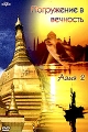 Погружение в вечность Азия 2 Формат: DVD (PAL) (Super jewel case) Дистрибьютор: DVD Alliance Региональный код: 0 (All) Звуковые дорожки: Русский Dolby Digital 2 0 Русский Dolby Digital 5 1 Русский инфо 8920f.
