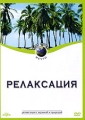 Куда уносят мечты: Релаксация Формат: DVD (PAL) (Keep case) Дистрибьютор: DVD Alliance Региональный код: 0 (All) Количество слоев: DVD-5 (1 слой) Звуковые дорожки: Dolby Digital 2 0 Dolby Digital 5 1 инфо 8921f.