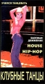 Учимся танцевать Клубные танцы 1 House/Hip-Hop Базовые движения Серия: Учимся танцевать инфо 8923f.