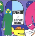 Хроноп Легче воды Формат: Audio CD (Jewel Case) Дистрибьютор: Концерн "Группа Союз" Лицензионные товары Характеристики аудионосителей 2008 г Альбом: Российское издание инфо 8932f.