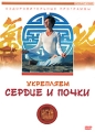 Цигун терапия: Укрепляем сердце и почки Серия: Оздоровительные программы инфо 8949f.