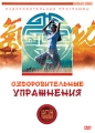 Цигун терапия: Оздоровительные упражнения Серия: Оздоровительные программы инфо 8953f.