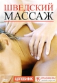 Шведский массаж Формат: DVD (PAL) (Упрощенное издание) (Keep case) Дистрибьютор: АМ Групп Региональный код: 0 (All) Количество слоев: DVD-5 (1 слой) Звуковые дорожки: Русский Синхронный перевод Dolby Digital инфо 8978f.