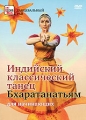 Индийский классический танец: Бхаратанатьям для начинающих Серия: Танцевальный рай инфо 8989f.