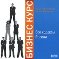 Все кодексы России Серия: Бизнес-курс инфо 8990f.
