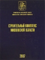 Строительный комплекс Московской области, №7, апрель 2007 Периодическое издание Издательство: Ларикс, 2007 г Твердый переплет, 528 стр инфо 9003f.