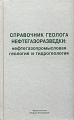 Справочник геолога нефтегазоразведки: нефтегазопромысловая геология и гидрогеология Учебно-практическое пособие Серия: Библиотека нефтегазодобытчика и его подрядчиков (Service) инфо 9020f.