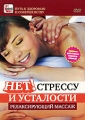 Нет! Стрессу и усталости: Релаксирующий массаж Серия: Путь к здоровью и совершенству инфо 9022f.