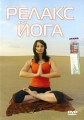 Релакс Йога Формат: DVD (PAL) (Упрощенное издание) (Keep case) Дистрибьютор: Эврика фильм Региональный код: 0 (All) Количество слоев: DVD-5 (1 слой) Звуковые дорожки: Русский PCM Stereo Формат инфо 9042f.