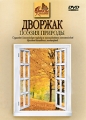Дворжак: Поэзия природы Серия: Образы классики инфо 9046f.