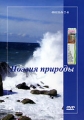 Поэзия природы Фильм 2 Формат: DVD (PAL) (Упрощенное издание) (Keep case) Дистрибьютор: Эврика фильм Региональный код: 0 (All) Количество слоев: DVD-5 (1 слой) Звуковые дорожки: Русский Dolby Digital инфо 9048f.