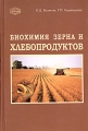 Биохимия зерна и хлебопродуктов Издательство: ГИОРД, 2005 г Твердый переплет, 512 стр ISBN 5-901065-82-4 Тираж: 2000 экз Формат: 60x90/16 (~145х217 мм) инфо 9052f.
