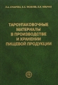 Тароупаковочные материалы в производстве и хранении пищевой продукции Издательство: Пищепромиздат, 2003 г Твердый переплет, 560 стр ISBN 5-89703-064-2 Тираж: 250 экз Формат: 60x88/16 (~150x210 мм) инфо 9056f.