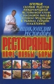 Энциклопедия ресторатора Рестораны, кафе, клубы, бары Издательство: Харвест, 2007 г Твердый переплет, 656 стр ISBN 978-985-16-2769-7 Тираж: 2500 экз Формат: 70x108/16 (~170х262 мм) инфо 9216f.
