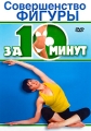 Совершенство фигуры за 10 минут Формат: DVD (PAL) (Keep case) Дистрибьютор: Vlad LISHBERGOV Региональный код: 0 (All) Количество слоев: DVD-5 (1 слой) Звуковые дорожки: Русский Синхронный перевод Dolby инфо 9426f.