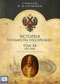 История государства Российского Том 12 (XVI век) Сериал: История государства Российского инфо 9568f.