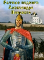 Ратные подвиги Александра Невского Формат: DVD (PAL) (Slim case) Дистрибьютор: Видеостудия "Кварт" Региональный код: 0 (All) Количество слоев: DVD-5 (1 слой) Звуковые дорожки: Русский Dolby инфо 9571f.