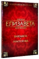 Елизавета / Золотой век (2 DVD) Формат: 2 DVD (PAL) (Коллекционное издание) (Картонный бокс) Дистрибьютор: Universal Pictures Rus Региональный код: 5 Количество слоев: DVD-9 (2 слоя) Субтитры: Украинский / инфо 9598f.