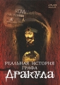 Реальная история графа Дракула Формат: DVD (PAL) (Упрощенное издание) (Keep case) Дистрибьютор: Мьюзик-трейд Региональный код: 5 Количество слоев: DVD-5 (1 слой) Звуковые дорожки: Русский Синхронный перевод Dolby инфо 9609f.