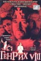 Генрих VIII Серия: Престижное Кино инфо 9631f.