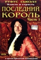 Последний король Часть 1 Формат: DVD (PAL) (Super jewel case) Дистрибьютор: Екатеринбург Арт Региональный код: 5 Субтитры: Русский / Английский Звуковые дорожки: Русский Dolby Digital 2 0 Английский инфо 9632f.
