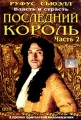 Последний король Часть 2 Формат: DVD (PAL) (Упрощенное издание) (Keep case) Дистрибьютор: ООО "Микс Медиа" Региональный код: 5 Количество слоев: DVD-9 (2 слоя) Субтитры: Русский / Английский инфо 9633f.
