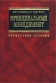 Муниципальный менеджмент Справочное пособие Издательство: Инфра-М Твердый переплет, 736 стр ISBN 5-16-000911-6 Тираж: 8500 экз Формат: 70x100/16 (~167x236 мм) инфо 9641f.