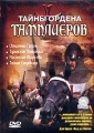 Тайны ордена Тамплиеров Формат: DVD (PAL) (Keep case) Дистрибьютор: СОЮЗ Видео Региональный код: 5 Субтитры: Русский Звуковые дорожки: Русский Dolby Digital 2 0 Английский Dolby Digital 2 0 Формат инфо 9642f.
