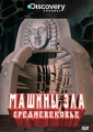 Discovery: Машины зла: Средневековье Сериал: Машины зла инфо 9644f.