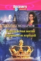 Discovery: Тайны монархов: Королевская магия Странности королей Серия: Тайны монархов инфо 9647f.