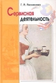 Сервисная деятельность Историческая и современная практика, предпринимательство, менеджмент Издательство: Аспект Пресс, 2006 г Твердый переплет, 320 стр ISBN 5-7567-0317-9, 5-7567-0413-2 инфо 9656f.