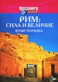 Discovery: Рим: Сила и величие – Культ порядка Формат: DVD (PAL) (Keep case) Дистрибьютор: Twister Региональный код: 5 Количество слоев: DVD-5 (1 слой) Звуковые дорожки: Русский Синхронный перевод Dolby Surround инфо 9657f.
