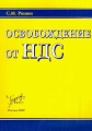Освобождение от НДС Издательство: Бератор-Пресс, 2002 г Мягкая обложка, 176 стр Тираж: 6000 экз Формат: 60x88/16 (~150x210 мм) инфо 9665f.