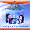 Подбор и отбор персонала Серия: Библиотека малого бизнеса инфо 9667f.