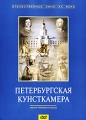 Петербургская кунсткамера Серия: Отечественное кино XX века инфо 9671f.