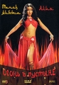 Танец живота Алия: Огонь в пустыне Формат: DVD (PAL) (Super jewel case) Дистрибьютор: Berg Sound Региональный код: 0 (All) Количество слоев: DVD-5 (1 слой) Звуковые дорожки: Русский Dolby Digital 5 1 инфо 9817f.