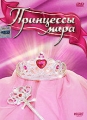 Принцессы мира Формат: DVD (PAL) (Картонный бокс) Дистрибьютор: Новый Диск Региональный код: 5 Количество слоев: DVD-5 (1 слой) Звуковые дорожки: Русский Синхронный перевод Dolby Digital 2 0 инфо 9840f.