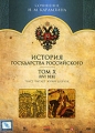 История государства Российского Том 10 (XVI век) Сериал: История государства Российского инфо 9841f.