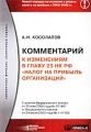 Комментарий к изменениям в главу 25 НК РФ `Налог на прибыль организаций` Серия: Библиотека журнала `Налоговый кодекс` инфо 9848f.