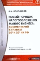 Новый порядок налогообложения малого бизнеса: Комментарий к главам 26 2 и 26 3 НК РФ (вводный) Серия: Библиотека журнала `Налоговый кодекс` инфо 9849f.