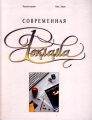 Современная реклама Русское издание Издательство: Довгань, 2001 г Твердый переплет, 704 стр ISBN 0-256-06519-5, 5-88731-001-4 Формат: 84x104/32 (~220x240 мм) инфо 9850f.