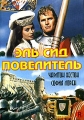 Эль Сид - Повелитель Формат: DVD (PAL) (Keep case) Дистрибьютор: Светла Региональный код: 5 Звуковые дорожки: Русский Dolby Digital 2 0 Английский Dolby Digital 2 0 Формат изображения: инфо 9852f.