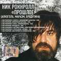 Ник Рок-н-Ролл Прошлое (mp3) Формат: MP3_CD (Jewel Case) Дистрибьютор: РМГ Рекордз Битрейт: 320 Кбит/с Частота: 44 1 КГц Тип звука: Stereo Лицензионные товары Характеристики аудионосителей инфо 9857f.