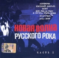 Новая волна русского рока Часть 1 (mp3) Формат: MP3_CD (Jewel Case) Дистрибьютор: РМГ Рекордз Битрейт: 320 Кбит/с Частота: 44 1 КГц Тип звука: Stereo Лицензионные товары Характеристики аудионосителей инфо 9858f.